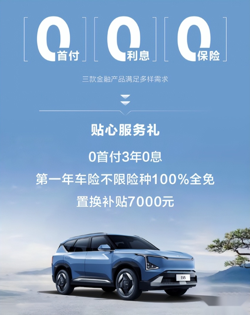 悦达起亚推出“三零方案”：EV5可以零首付、零利息和零保险提车