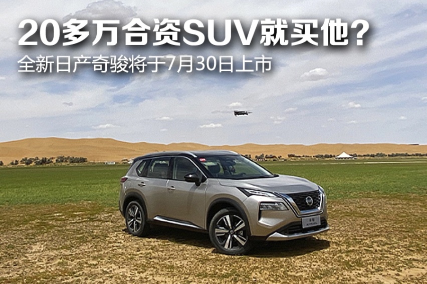 20多万合资SUV就买他？全新日产奇骏将于7月30日上市