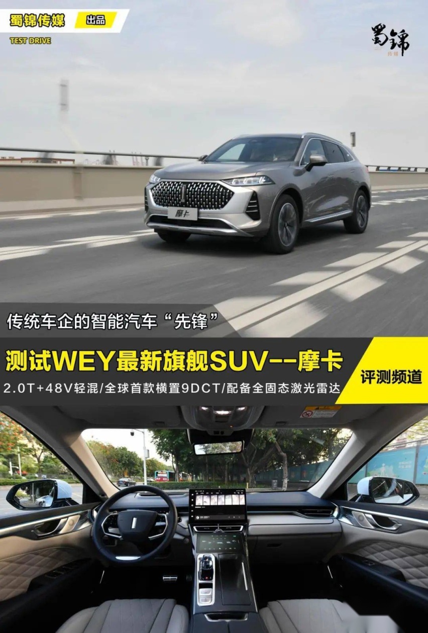 首搭9DCT变速箱，L3级智驾加持！试驾WEY旗舰SUV摩卡