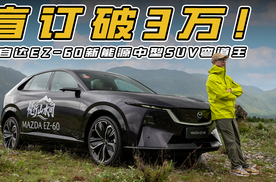 盲订破3万！马自达EZ-60凭啥让丰田章男酸？