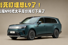 小米澎程N90 Max，29.99万迎战45.48万理想L9 Ultr
