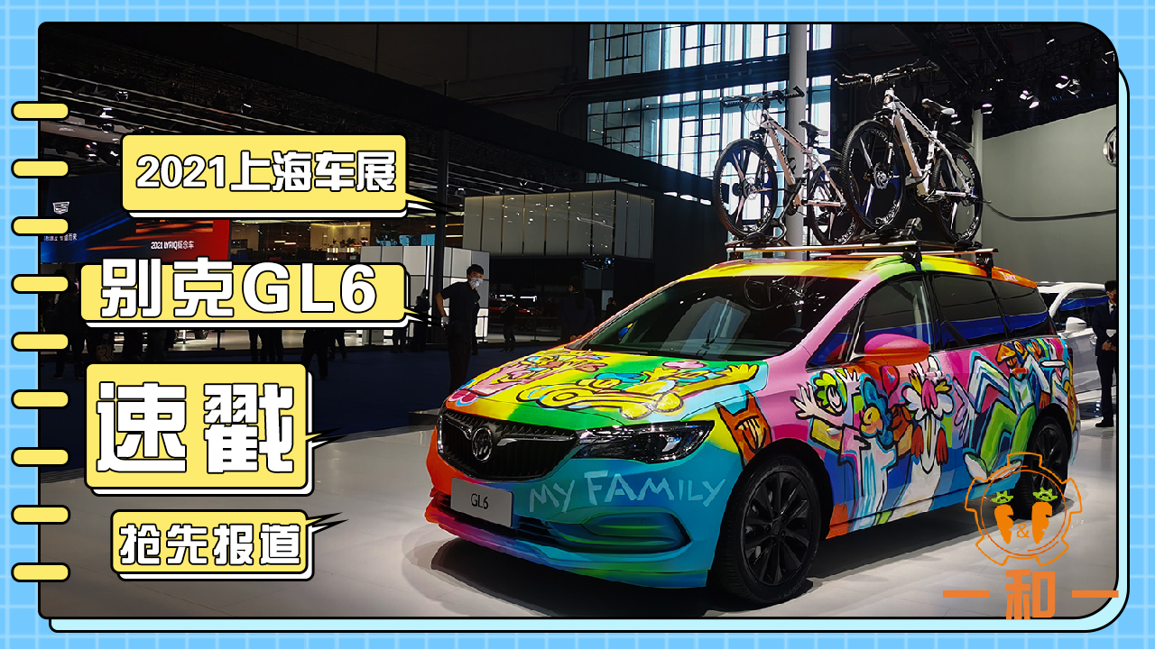 涂装版别克GL6，2021上海车展，这车能上路不？视频