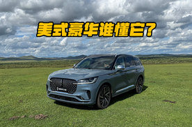 别盯 BBA！林肯飞行家的美式豪华谁懂？