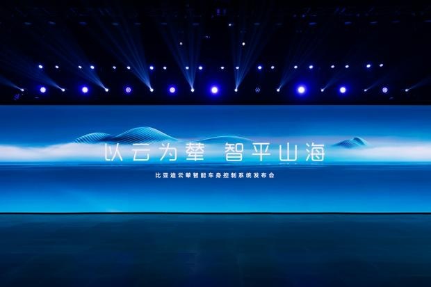 比亚迪发布全球首个新能源专属智能车身控制系统——云辇