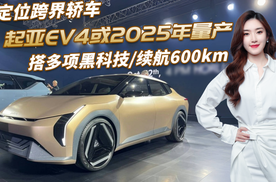 起亚EV4计划于2025年量产，搭多项黑科技，续航600km会国产吗？