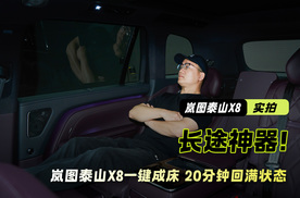 跑长途必看！岚图泰山X8一键成床 休息20分钟刚刚好