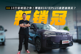 10万级销冠之争！零跑B10/元PLUS谁更值得买？