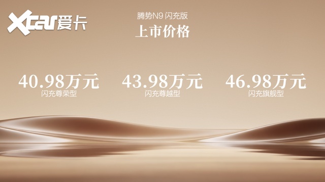 40.98万元起,标配第二代刀片电池及闪充技术,腾势N9闪充版上市