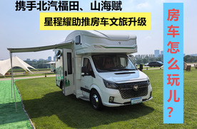 携手北汽福田、山海赋，星程耀助推房车文旅升级