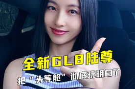 全新GL8陆尊开启预售，这次把“头等舱”彻底玩明白了！