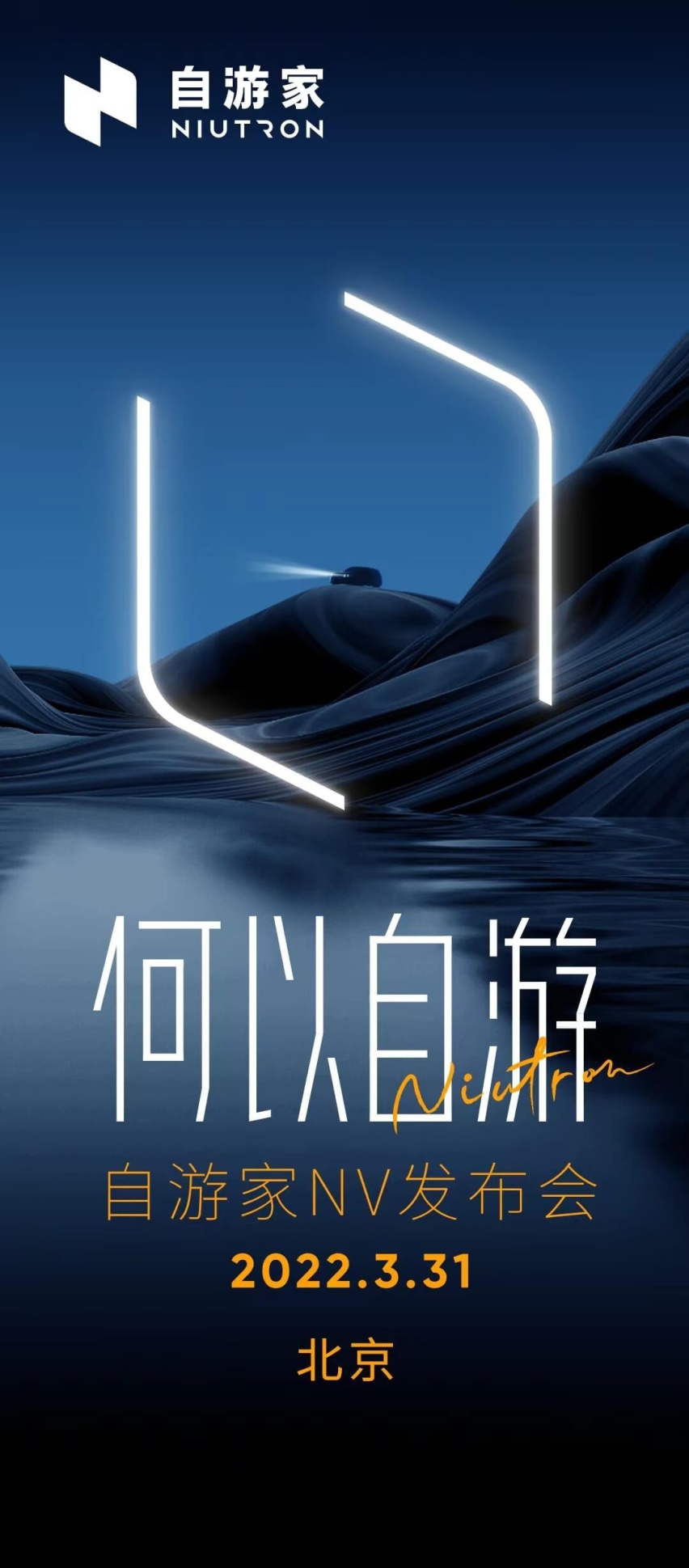 自游家NV即将上市：将于3月31日发布，9月开启交付