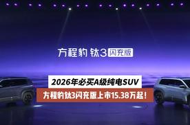 2026年必买A级纯电SUV 方程豹钛3闪充版上市15.38万起