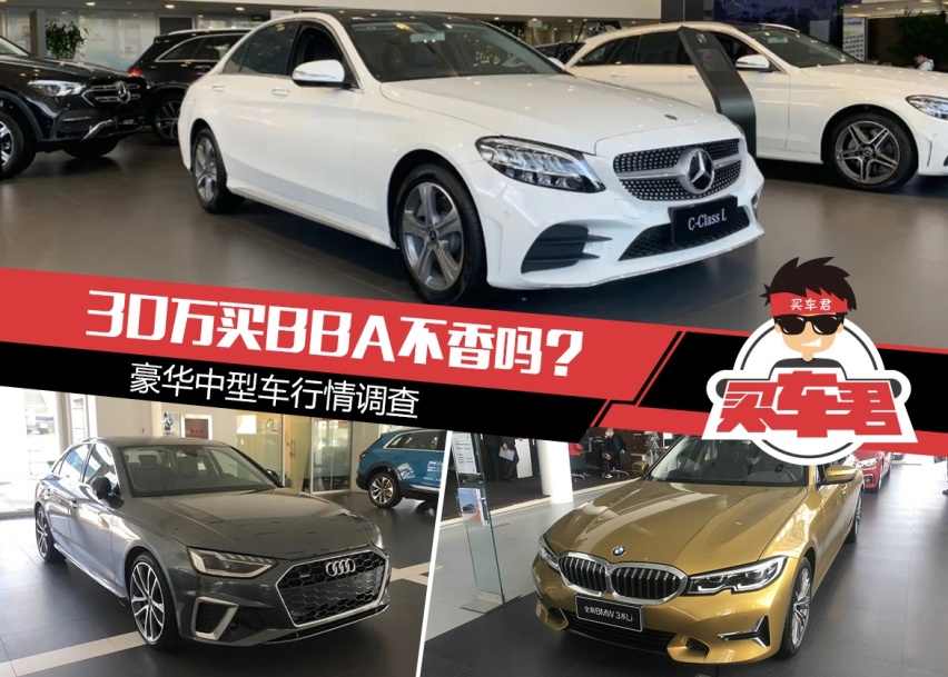 30万买BBA不香吗？豪华中型车行情调查