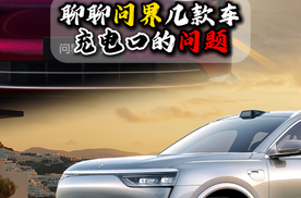 聊聊问界几款车充电口的问题