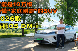 2026款海狮05 DM-i:可能是10万级最懂