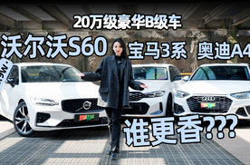 20万级豪华B级车，沃尔沃S60、宝马3系、奥迪A4L谁更香？