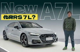 RS套件竞速版，A7L化身RS 7 L？