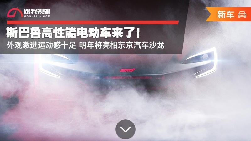 斯巴鲁高性能电动车来了！外观激进运动感十足 明年将亮相东京汽车沙龙