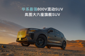 全球首个全品类800V高压混动技术 岚图三旗舰车型搭载岚海智混