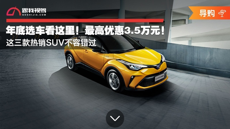 年底选车看这里！最高优惠3.5万元！ 这三款热销SUV不容错过