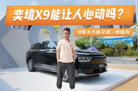 9系大六座又添一员猛将！华为乾崑+东风底盘，奕境X9能让人心动吗？