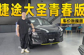 8.5万买个性SUV 探店捷途大圣青春版 | KenTV