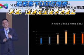 蔚来拿下133亿增资 李斌：钱都花在技术研发上