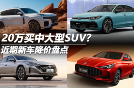 20万买中大型SUV？近期新车降价盘点