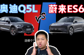 传统豪华品牌PK新能源豪华品牌，奥迪Q5L和蔚来ES6该如何选？