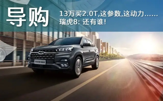 瑞虎8终于上2.0T了，13万起：销量前三该有我了吧？