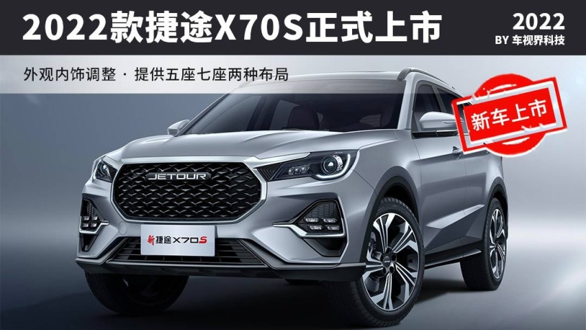 全新外观内饰设计 2022款捷途X70S正式上市 售8.79万元起