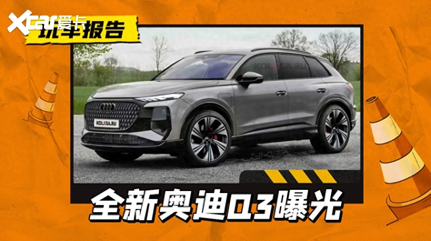 全新奥迪Q3实车渲染图曝光，换装分体式头灯+贯穿式尾灯