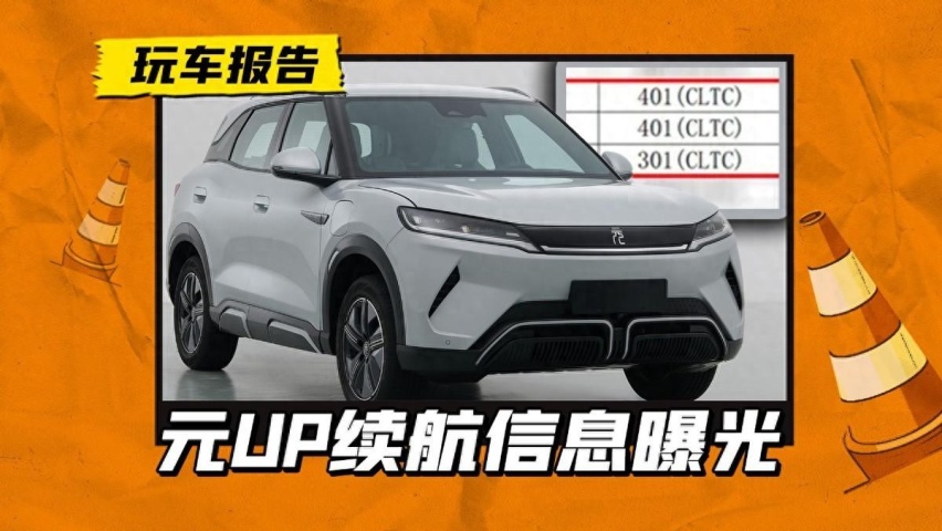 经销商透露元UP一月上市，续航只有301/401km，预估10万以内