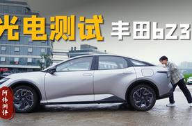 丰田bZ3光电测试，“杂牌车”真的拉胯吗？