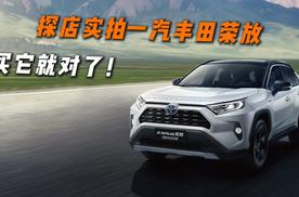 探店实拍一汽丰田荣放，买它就对了！
