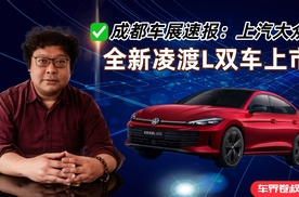 成都车展速报：上汽大众，全新凌渡L双车上市