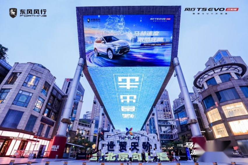十万以内SUV最强颜值，风行T5 EVO狂飚版迎潮上市