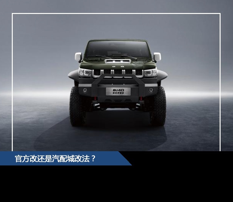 BJ40官方重改版预售28万，用户说自己改也就23万