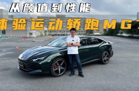 从颜值到性能 体验运动轿跑MG7