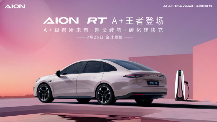 A+王者进场，AION RT会是下一个【新的】续航天花板吗？