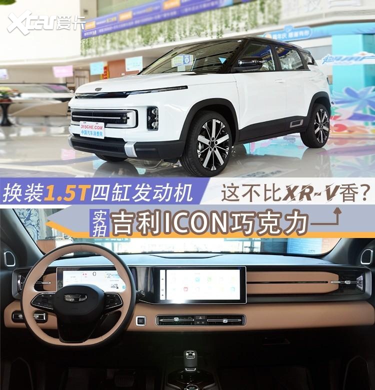 换装1.5T四缸发动机，实拍吉利ICON巧克力，这不比XR-V香？