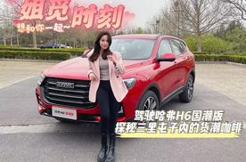 《姐觅时刻》驾驶哈弗H6国潮版探秘三里屯子内的国潮咖啡。