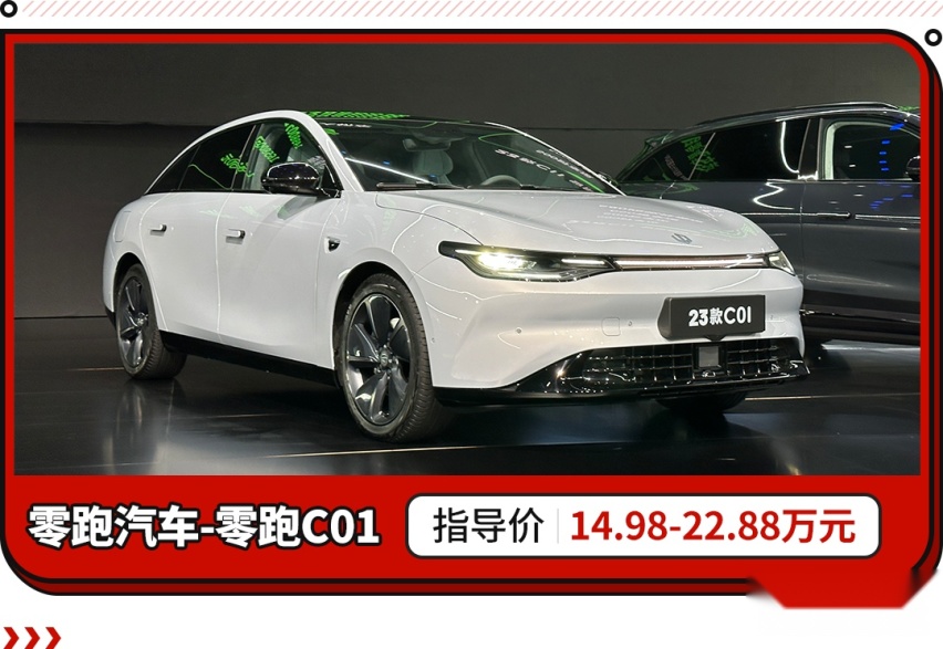 14.98万元起！后驱+双叉臂/续航破千 零跑新品上市！