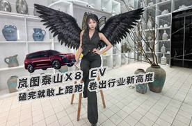 磕完底盘还能跑？岚图泰山X8 EV卷出行业新高度！
