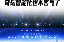 2024奇瑞全球创新大会开幕，奇瑞智能化也不客气了