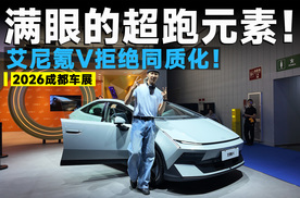 2026成都车展｜艾尼氪V，合资纯电终于有不一样的解法了！