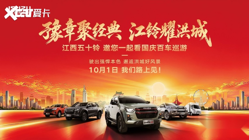 国庆南昌百车巡游，D-MAX 3.0T申请出街！