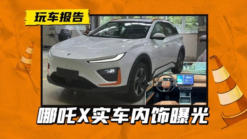 哪吒X内饰被“内鬼”曝光，外观神似深蓝S7，好在内饰比较特别