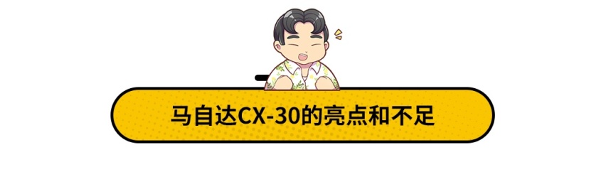 马自达计划两年不出新车，CX-30成了全村的希望？