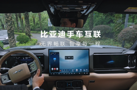 比亚迪全品牌上线手车互联：打破生态壁垒，重构智能出行新体验